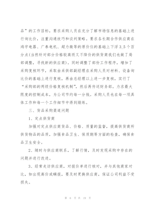 酒店采购2022年个人工作计划7篇.docx