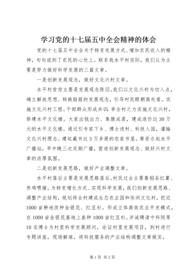 学习党的十七届五中全会精神的体会.docx