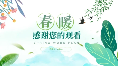 春暖，春天来了春季工作计划通用PPT模板