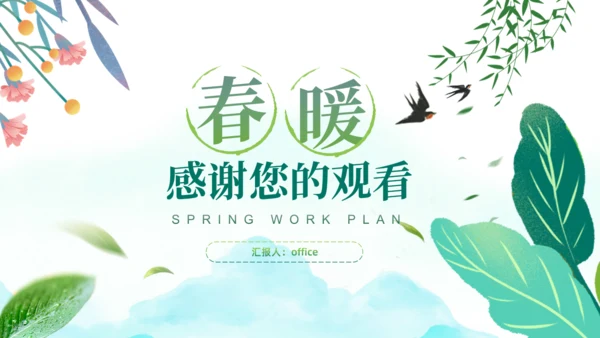春暖，春天来了春季工作计划通用PPT模板