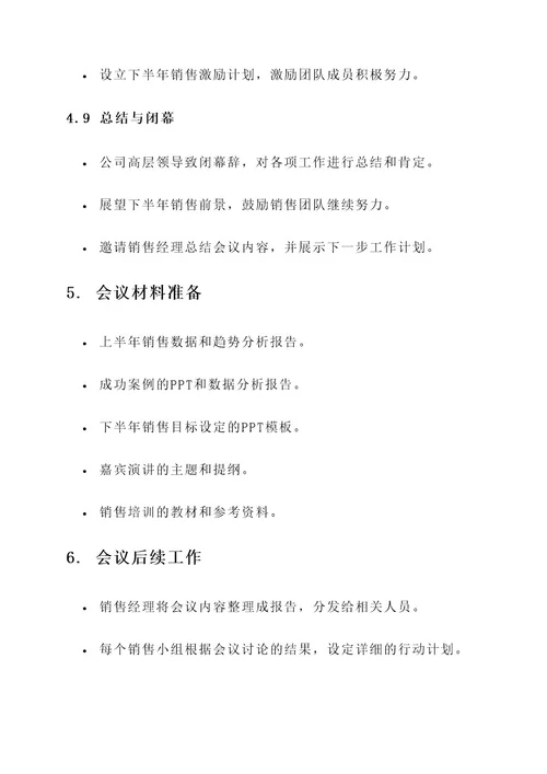 公司年中销售会议流程方案