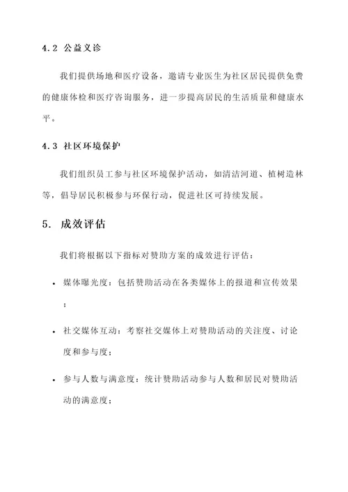 公司进社区赞助方案