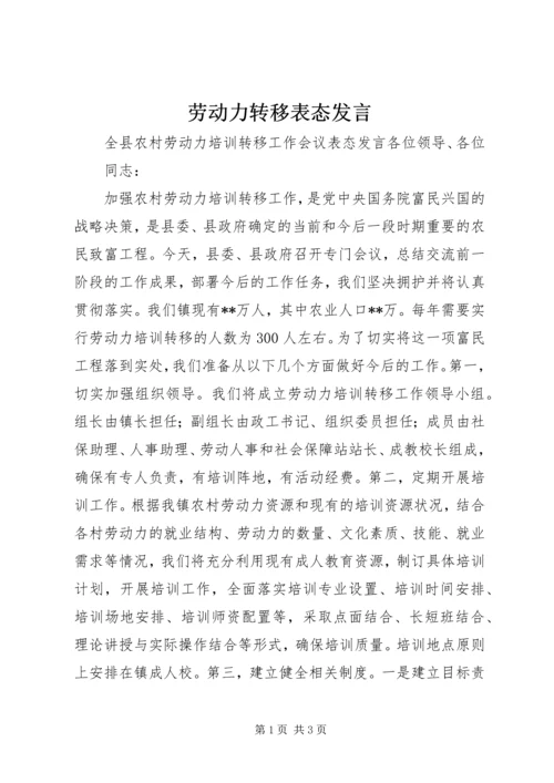 劳动力转移表态发言.docx