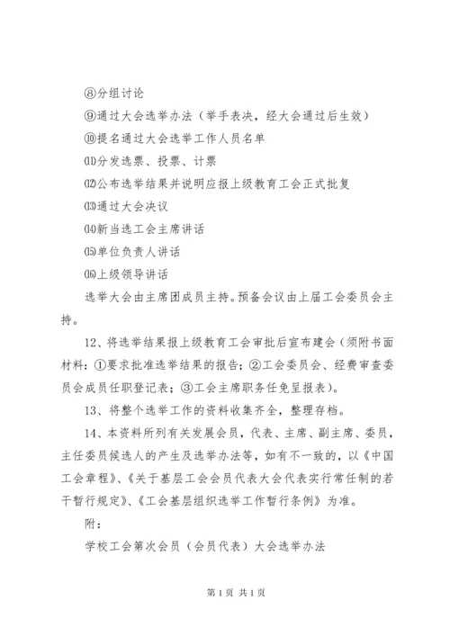 学校教职工代表大会程序要点+工会换届选举程序 (4).docx