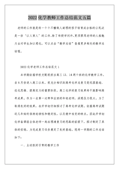 2022化学教师工作总结范文五篇