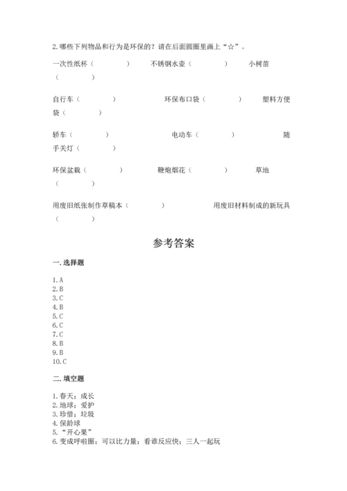 部编版二年级下册道德与法治期末考试试卷（名校卷）.docx