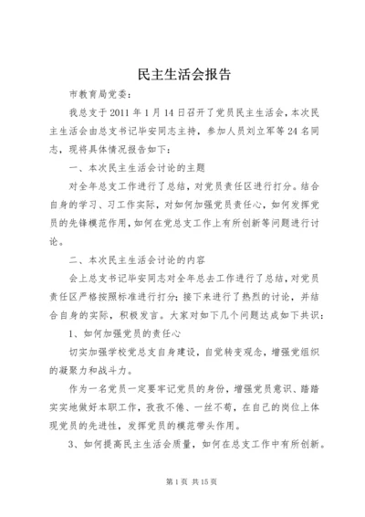 民主生活会报告 (7).docx