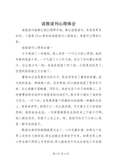 读报读刊心得体会 (3).docx