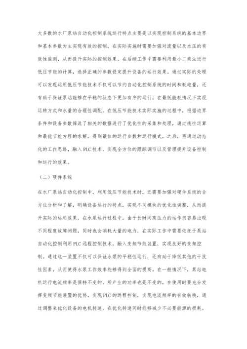 低压节能技术在水厂泵站自动化控制中的应用.docx