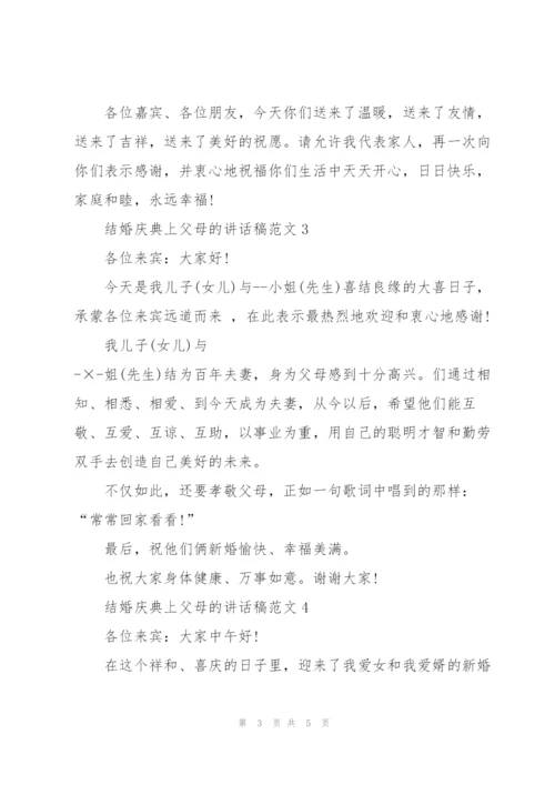 结婚庆典上父母的讲话稿范文.docx