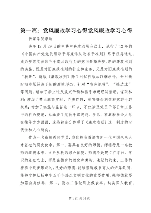 第一篇：党风廉政学习心得党风廉政学习心得.docx