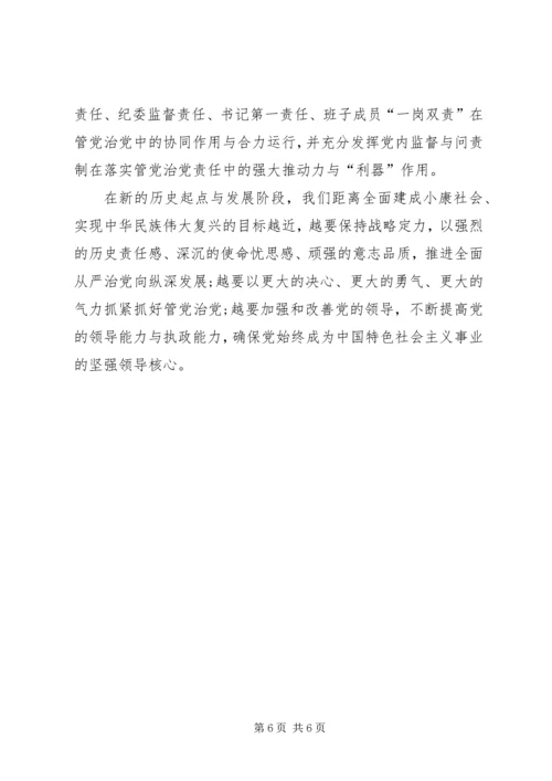 保持战略定力,推动全面从严治党向纵深发展.docx