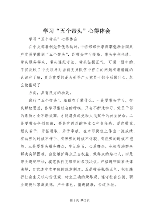 学习“五个带头”心得体会 (2).docx