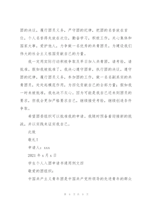 学生个人入团申请书范文模版.docx