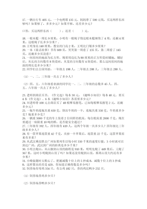 小学三年级数学应用题50道含完整答案（各地真题）.docx