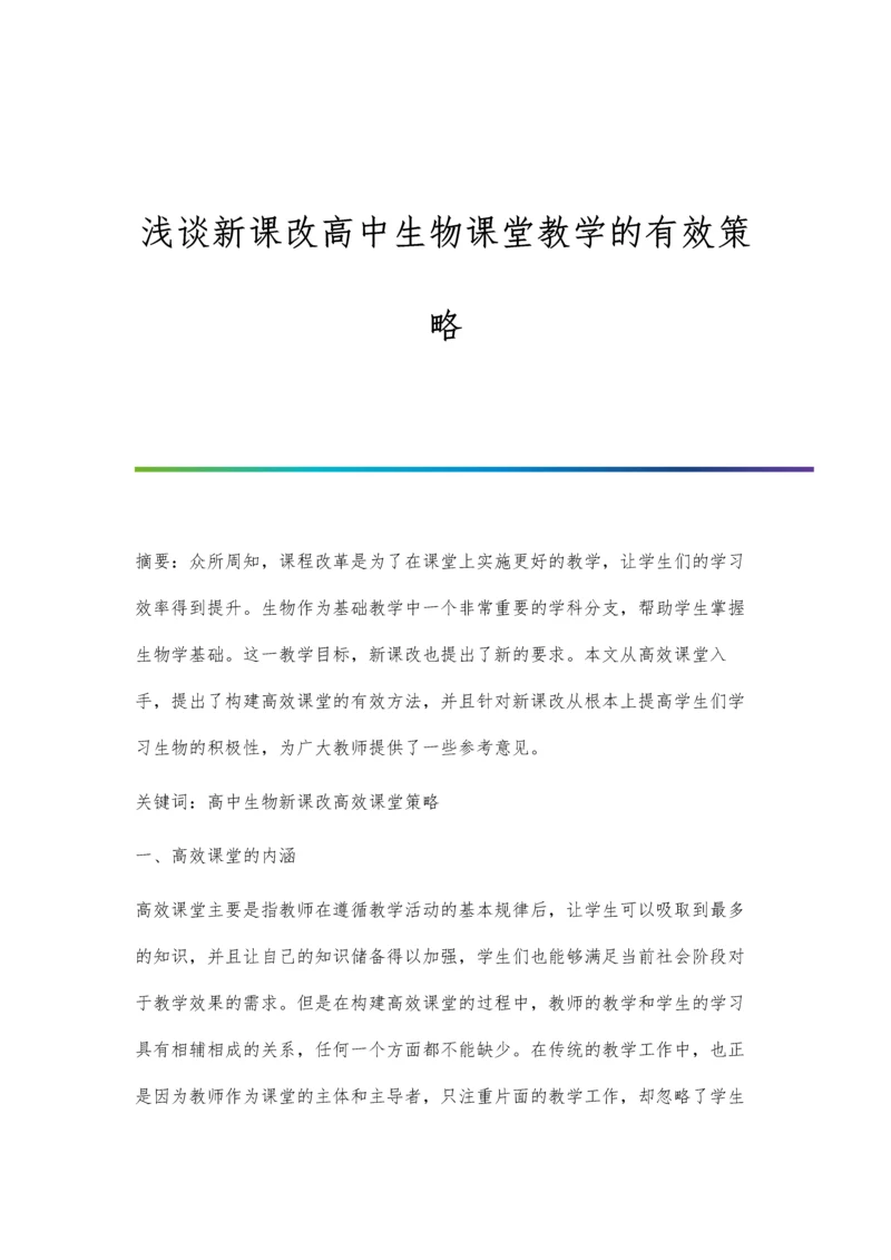 浅谈新课改高中生物课堂教学的有效策略.docx