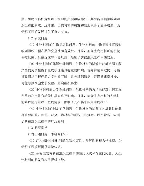 生物材料在组织工程中的应用研究