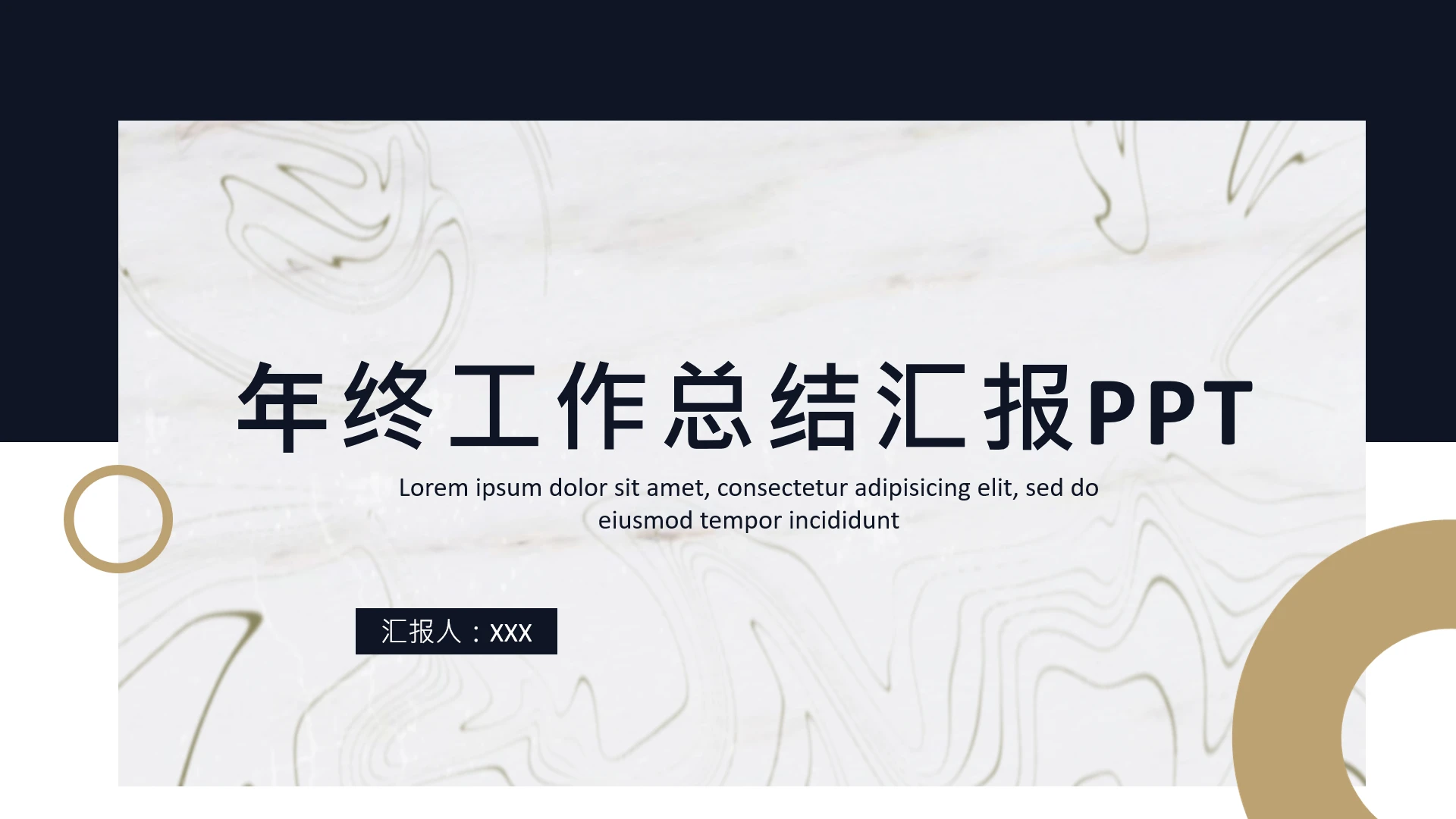 欧美商务风年终工作总结汇报通用PPT模版