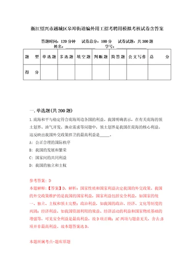 浙江绍兴市越城区皋埠街道编外用工招考聘用模拟考核试卷含答案第9版