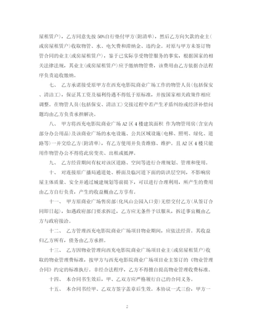 2023年转让物业管理合同书.docx