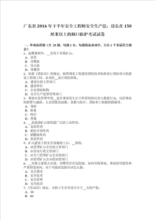 广东省2016下半年安全工程师安全生产法：边长在150厘米以上的洞口防护考试试卷