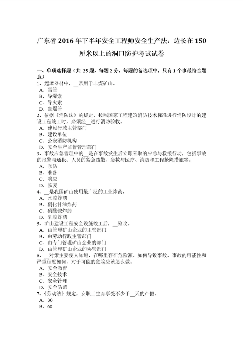 广东省2016下半年安全工程师安全生产法：边长在150厘米以上的洞口防护考试试卷