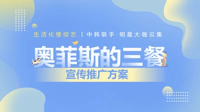 简约渐变风蓝色公关策划