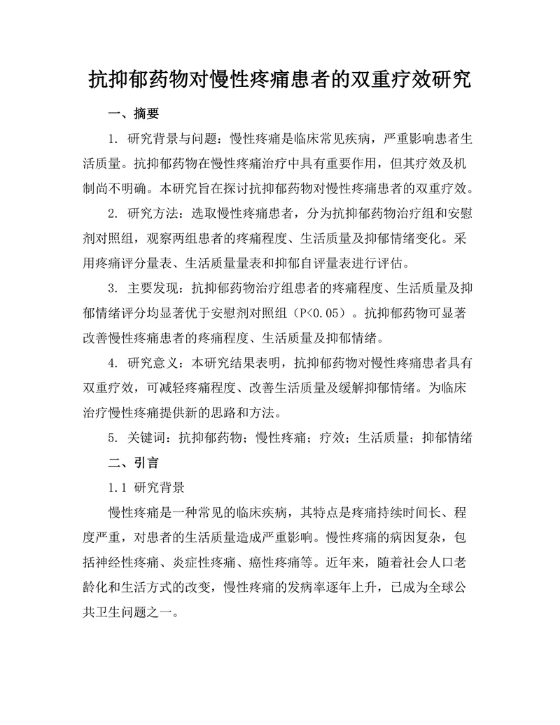 抗抑郁药物对慢性疼痛患者的双重疗效研究