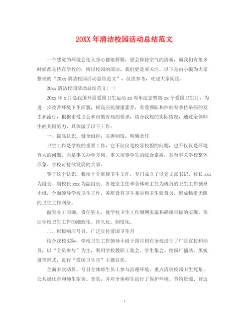 精编之清洁校园活动总结范文.docx