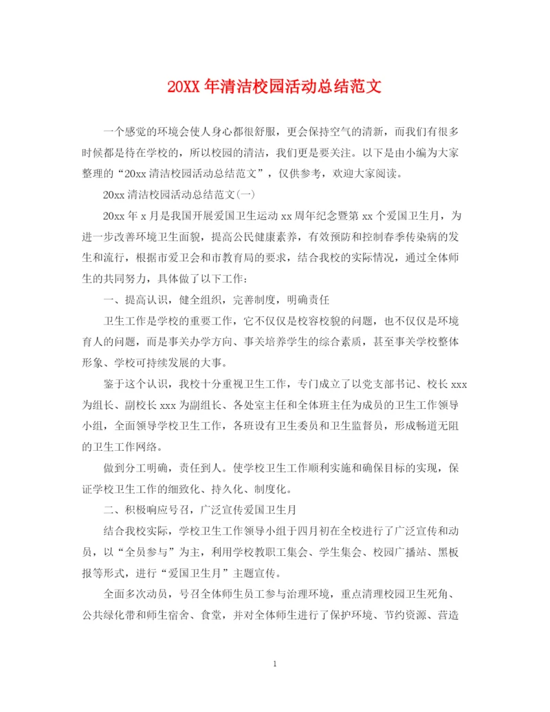 精编之清洁校园活动总结范文.docx