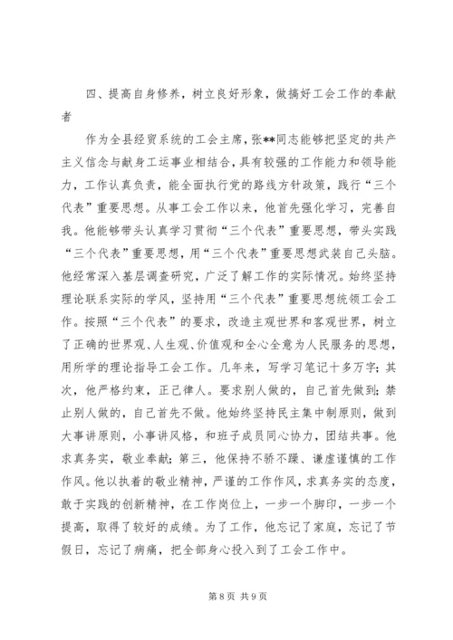 先进工会干部事迹材料_1.docx