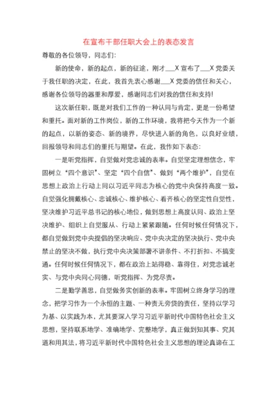 在宣布干部任职大会上的表态发言（范文）.docx