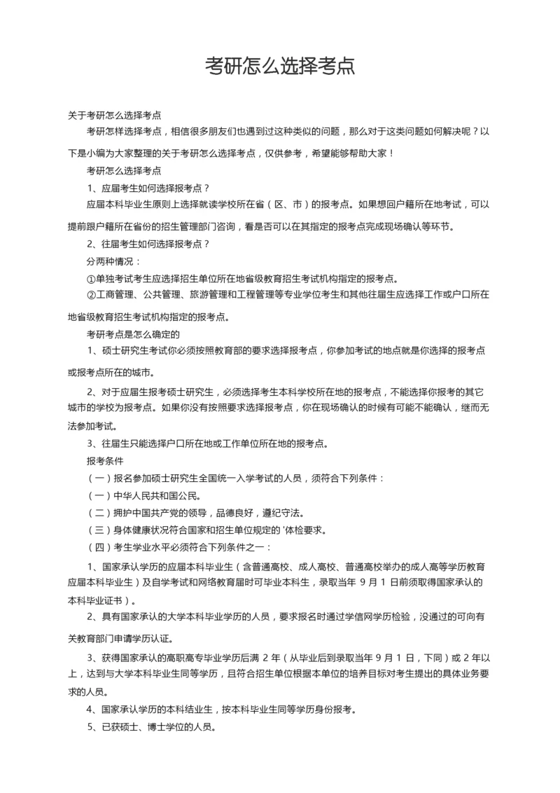 关于考研怎么选择考点.docx