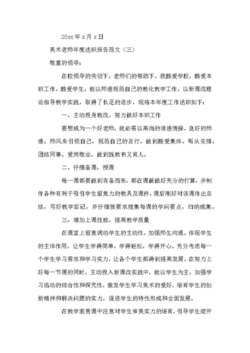 美术老师年度述职报告范文