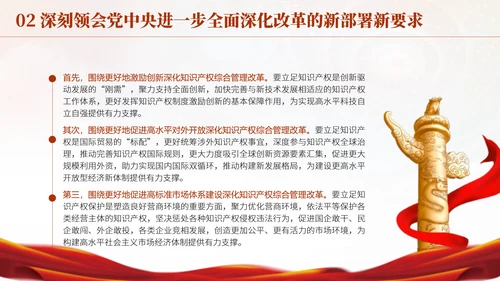 二十届三中全会进一步深化知识产权领域改革为中国式现代化提供有力支撑PPT课件