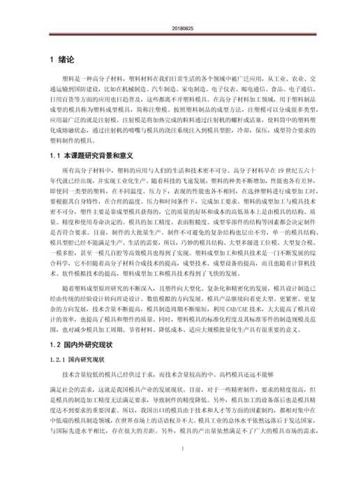 毕业设计论文--家用五孔插座上壳盖注塑模具设计.docx