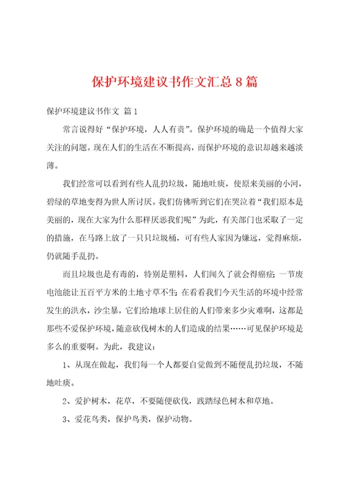 保护环境建议书作文汇总8篇