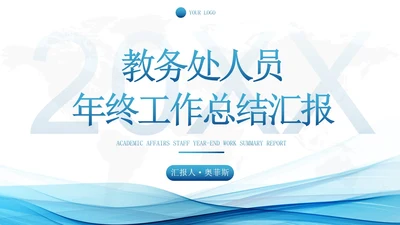 蓝色简约渐变流体教务处年终工作总结汇报PPT模板