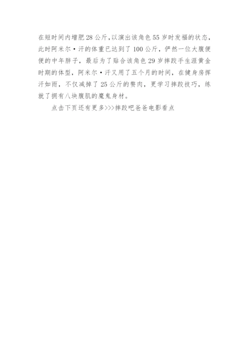 摔跤吧爸爸的电影剧情详细介绍.docx