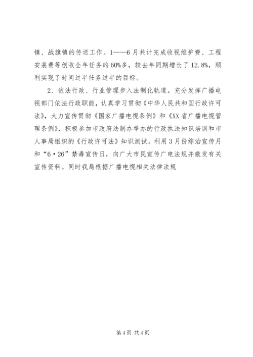 广播电视局工作总结及工作计划 (5).docx