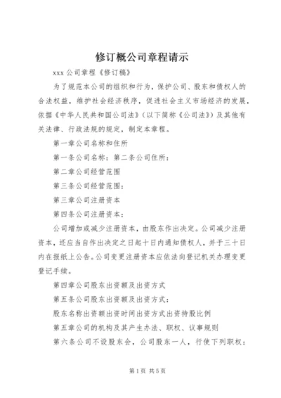 修订概公司章程请示.docx