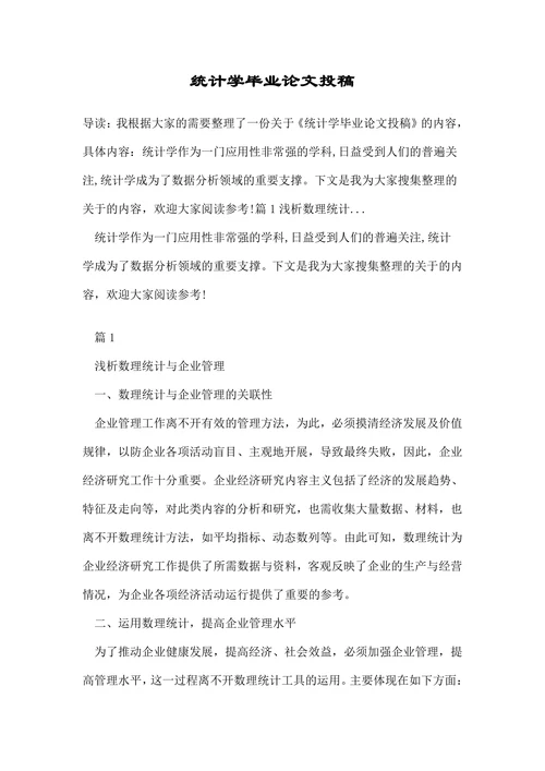 统计学毕业论文投稿