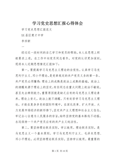 学习党史思想汇报心得体会.docx