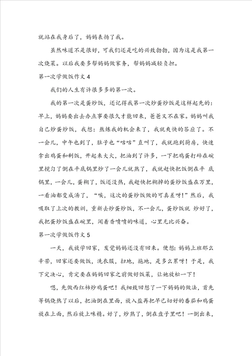 第一次学做饭作文通用10篇
