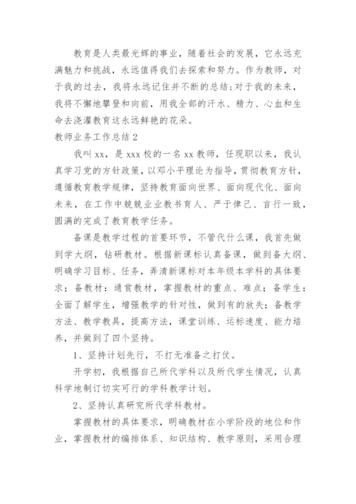 教师业务工作总结.docx