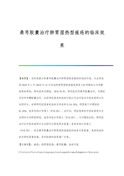 桑芎胶囊治疗肺胃湿热型痤疮的临床效果.docx