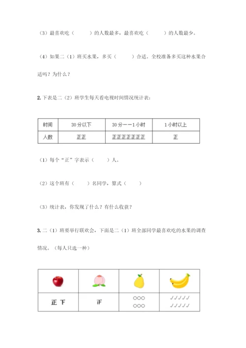 人教版二年级下册数学第一单元-数据收集整理-测试卷含答案【精练】.docx