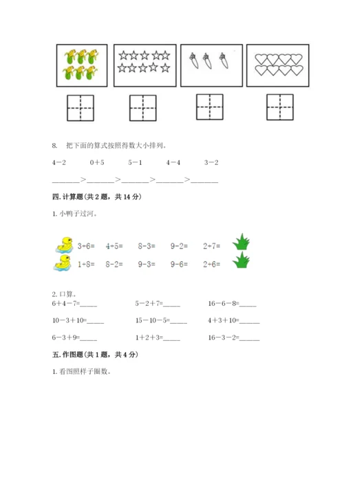 小学一年级上册数学期末测试卷（历年真题）word版.docx