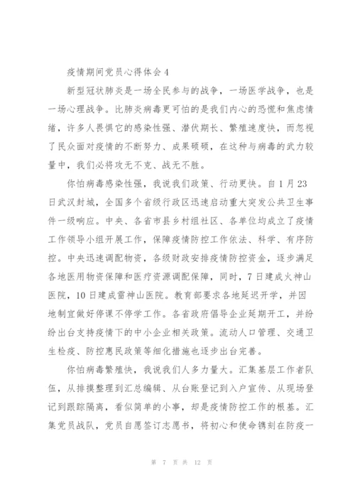 疫情期间党员心得体会范文五篇.docx