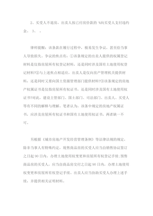 商品房买卖合同的主要条款说明及签订技巧.docx